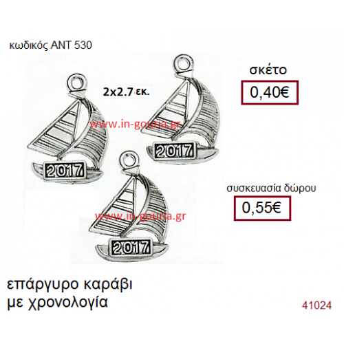 ΚΑΡΑΒΙ επάργυρο γούρι-δώρο με χρονολογία ΑΝΤ-530